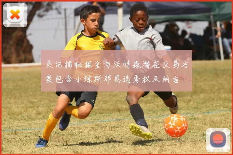 美记揭秘掘金与沃特森潜在交易方案包含小琼斯邓恩选秀权及纳吉