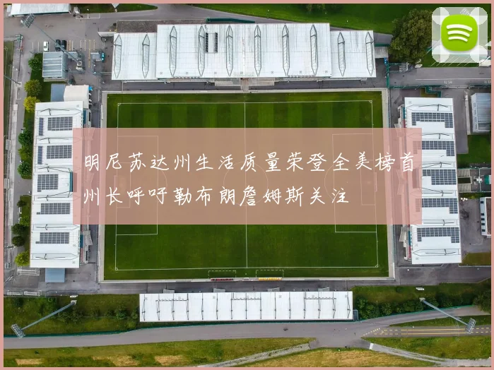 明尼苏达州生活质量荣登全美榜首州长呼吁勒布朗詹姆斯关注