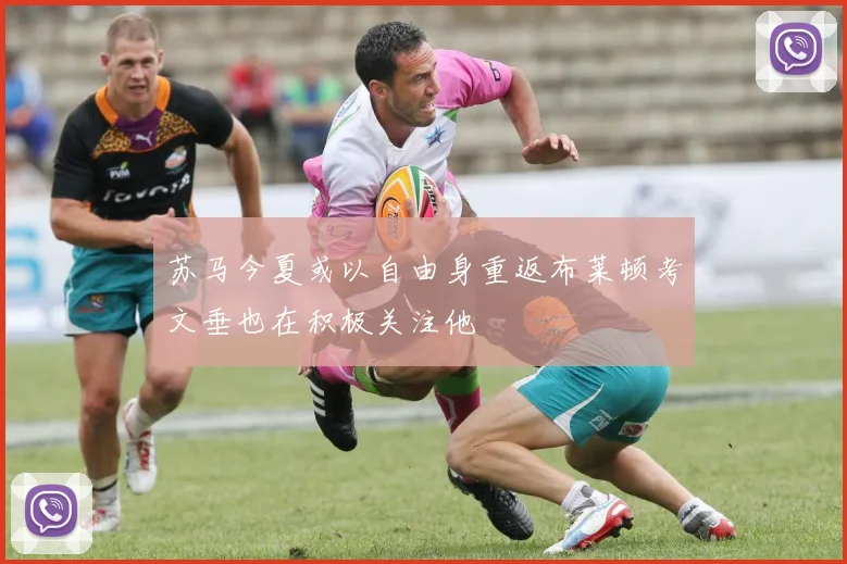 苏马今夏或以自由身重返布莱顿考文垂也在积极关注他